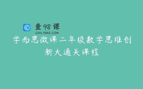 学而思微课二年级数学思维创新大通关课程