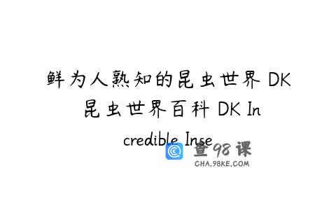 鲜为人熟知的昆虫世界 DK 昆虫世界百科 DK Incredible Insects Q A
