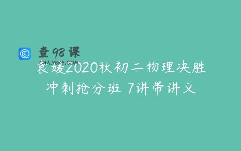 袁媛2020秋初二物理决胜冲刺抢分班 7讲带讲义