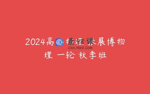 2024高二物理 张展博物理 一轮 秋季班