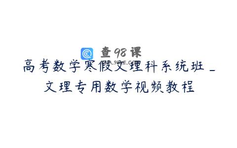 高考数学寒假文理科系统班_文理专用数学视频教程