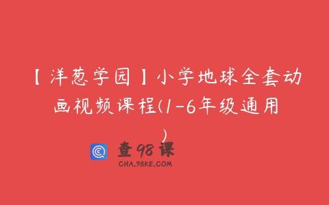 【洋葱学园】小学地球全套动画视频课程(1-6年级通用)