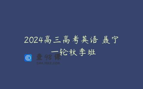 2024高三高考英语 聂宁 一轮秋季班