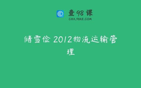 储雪俭 2012物流运输管理