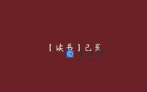 【读书】己亥
