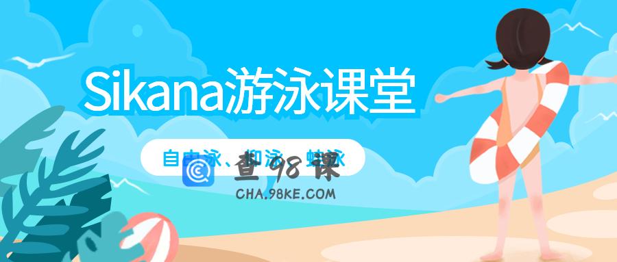 【Sikana游泳课堂】学游泳（自由泳、仰泳、蛙泳教学）全套高清视频教程