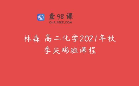 林森 高二化学2021年秋季尖端班课程