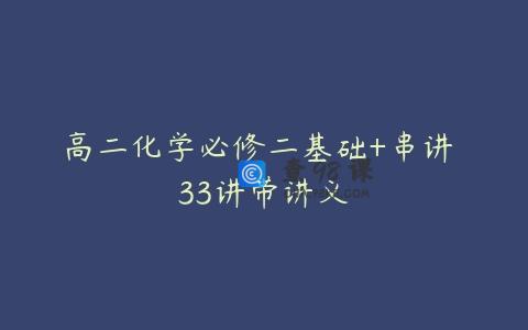 高二化学必修二基础+串讲 33讲带讲义