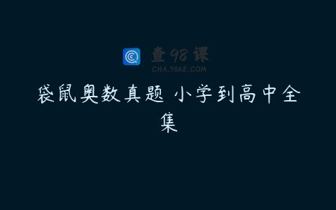 袋鼠奥数真题 小学到高中全集