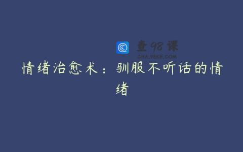情绪治愈术：驯服不听话的情绪