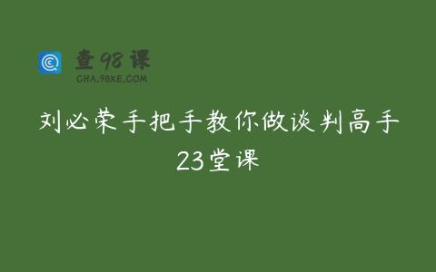 刘必荣手把手教你做谈判高手23堂课