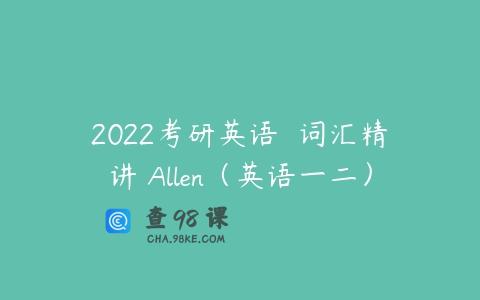 2022考研英语  词汇精讲 Allen（英语一二）