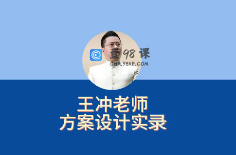 27种盈利模式【新版】王冲老师方案设计实录，解决企业六大困境