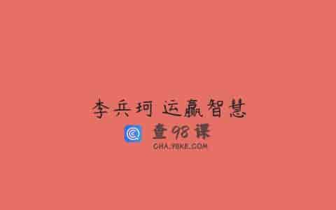 李兵珂 运赢智慧