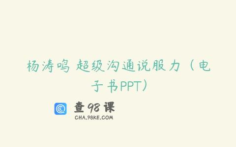 杨涛鸣 超级沟通说服力（电子书PPT）