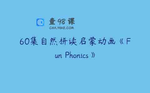 60集自然拼读启蒙动画《Fun Phonics》