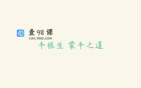牛根生 蒙牛之道