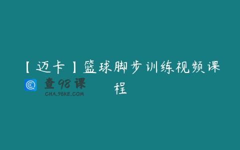 【迈卡】篮球脚步训练视频课程
