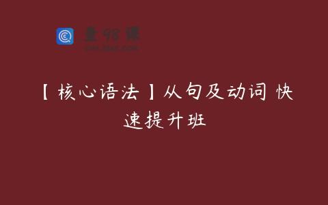 【核心语法】从句及动词 快速提升班