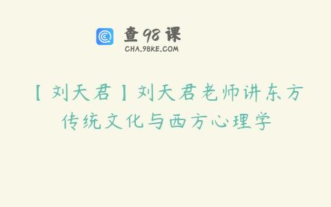 【刘天君】刘天君老师讲东方传统文化与西方心理学