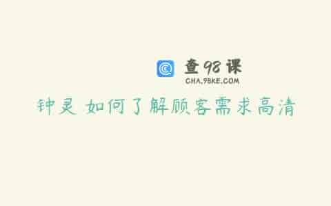 钟灵 如何了解顾客需求高清