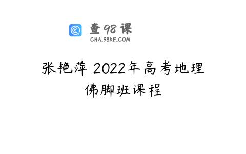 张艳萍 2022年高考地理佛脚班课程