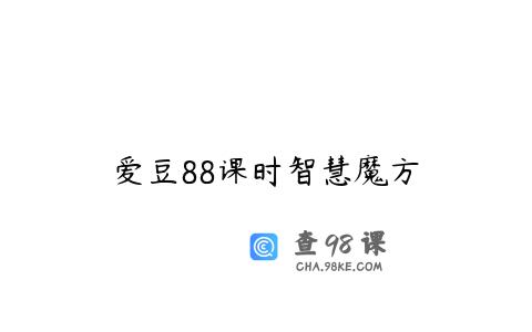 爱豆88课时智慧魔方