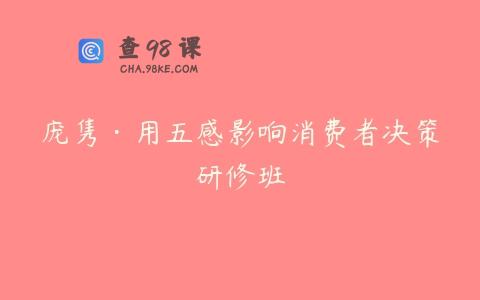 庞隽·用五感影响消费者决策研修班