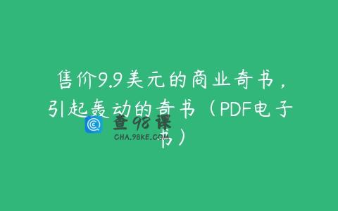 售价9.9美元的商业奇书，引起轰动的奇书（PDF电子书）