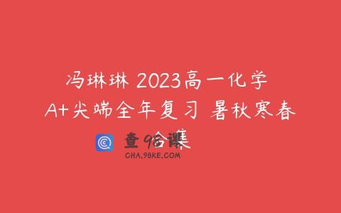 冯琳琳 2023高一化学 A+尖端全年复习 暑秋寒春合集