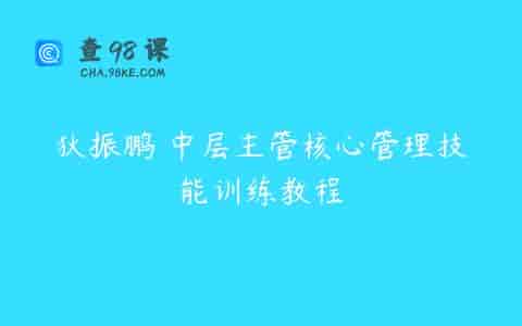 狄振鹏 中层主管核心管理技能训练教程