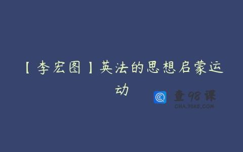 【李宏图】英法的思想启蒙运动