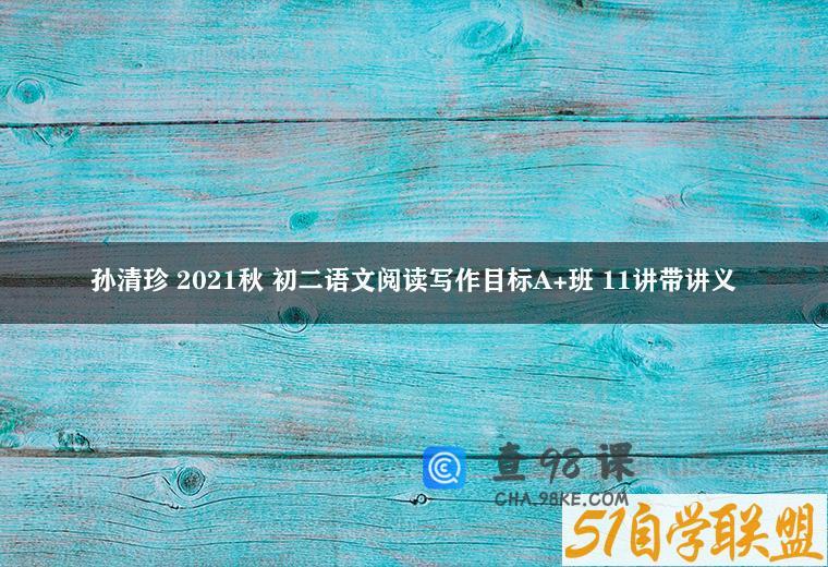 孙清珍 2021秋 初二语文阅读写作目标A+班 11讲带讲义