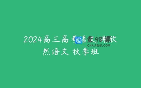 2024高三高考语文 谢欣然语文 秋季班