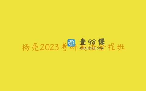 杨亮2023考研英语全程班