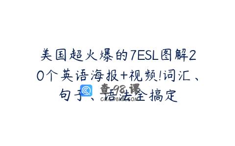 美国超火爆的7ESL图解20个英语海报+视频!词汇、句子、语法全搞定