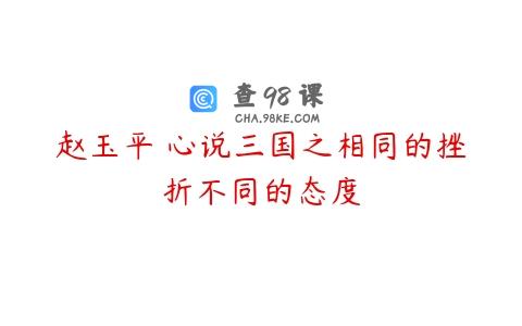 赵玉平 心说三国之相同的挫折不同的态度