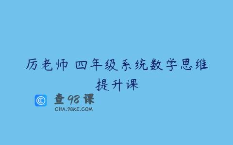 厉老师 四年级系统数学思维提升课