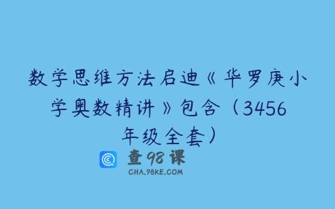 数学思维方法启迪《华罗庚小学奥数精讲》包含（3456年级全套）