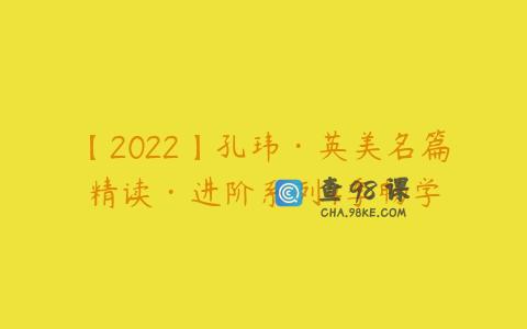 【2022】孔玮·英美名篇精读·进阶系列4季畅学