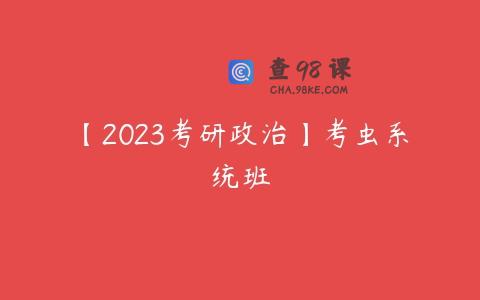 【2023考研政治】考虫系统班