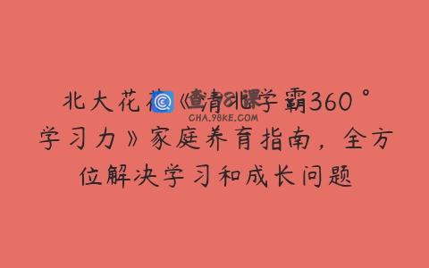 北大花花《清北学霸360°学习力》家庭养育指南，全方位解决学习和成长问题