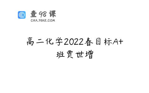 高二化学2022春目标A+班贾世增