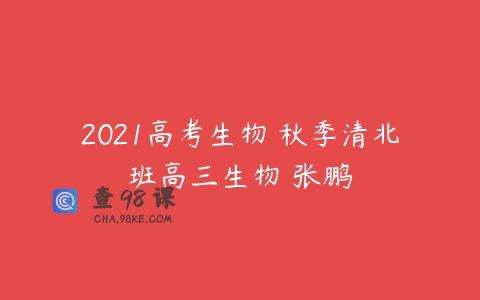2021高考生物 秋季清北班高三生物 张鹏