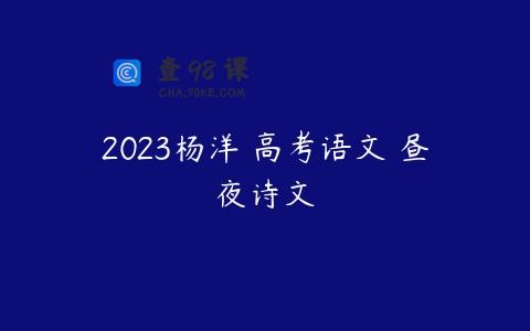 2023杨洋 高考语文 昼夜诗文
