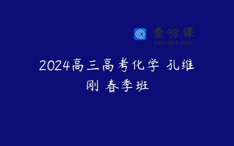 2024高三高考化学 孔维刚 春季班