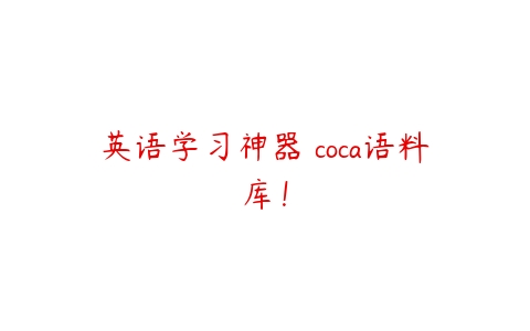 英语学习神器 coca语料库！