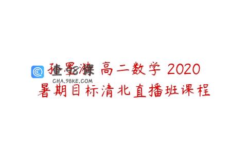 孙墨漪 高二数学 2020暑期目标清北直播班课程