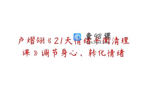 卢熠翎《21天情绪平衡清理课》调节身心、转化情绪