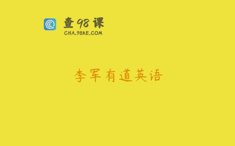 李军有道英语